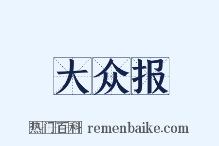 大众报是什么意思的图片